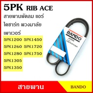 BANDO Belt 5PK 1200 1260 1280 1305 1350 1450 1720 1750 Japanese Grade RIP ACE Fan Air Front Sa