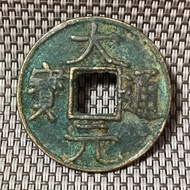 元朝 大元通寶背印度梵文 #1866