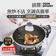 【CookPower 鍋寶】 七層壓鑄不沾鍋316不鏽鋼蜂巢炒鍋32CM(含蓋) IH/電磁爐適用