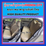 HONDA CITY หุ้มเบาะหนังฮอนด้าซิตี้ เก๋ง 4 ประตู สีครีม ไม่ปัก ปี 2008-2014  #STANDARD หุ้มเบาะหนังแบบเข้ารูปรถ หุ้มเบาะดหุ้มเบาะรถ หนังหุ้มเบาะรถ ที่หุ้มเบาะรถ  ผ้าหุ้มเบาะรถ หนังหุ้มเบาะรถยนต์  หุ้มเบาะหนังแบบเข้ารูป หุ้มเบาะแบบสวมทับ เบาะหุ้ม #ซิตี้