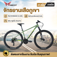 จักรยาน จักรยานเสือภูเขา จักรยานผู้ใหญ่ วงล้อ 27.5นิ้ว  เกียร์ Shimano 24 สปีด จักรยาน ขี่จักรยาน กีฬากลางแจ้ง เฟรมอลู ซ่อนสาย  โช๊คอัพ  Mountine BIKE