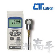 《量測高手》Lutron 記憶式振動計 VB-8206SD【主機保固一年】/台灣公司貨