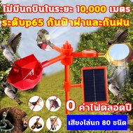 ไม่มีนกในระยะ 10000 ม เครื่องไล่นก พลังงานแสงอาทิตย์อัลตราโซนิกกลางแจ้ง 0ค่าไฟตลอดปี ไล่นกพิราบถาวร 