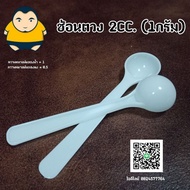 Powder Scoop Medicine Fertilizer 1 Gram (2CC Water Measurement)