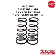 อะไหล่แท้ ! สปริงโช็คอัพหน้า-หลัง AE101 EE101 AE110 AE111 AE112 TOYOTA COROLLA