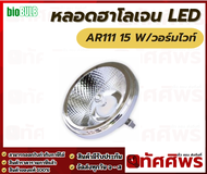 Biobulb AR111 Spot Light LED 220v  15W วอมไวท์