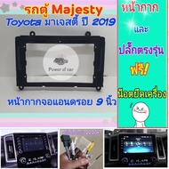 หน้ากาก รถตู้ Toyota majesty มาเจสตี้ 📌สำหรับจอ Android 9 นิ้ว พร้อมชุดปลั๊กตรงรุ่น แถมน๊อตยึดเครื่องฟรี