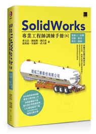 SolidWorks專業工程師訓練手冊[6]-集錦2：結構管路、鈑金、模具、曲面