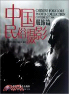 中國民俗攝影：服飾篇(附光碟)（簡體書）