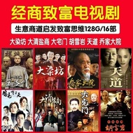 Classical Rich TV Drama HD U Disk Celadon Daqing Salt Business Hu Xueyan Workshop Daqing Salt Busine