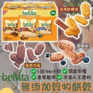 美國進口 Belvita無添加穀物餅乾 1箱36包