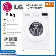 LG เครื่องซักผ้าฝาหน้า รุ่น FB1209S6W ขนาด 9 กก. 1200RPM อินเวอร์เตอร์ สีขาว