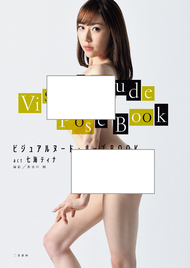 [Photo album] Visual Nude Pose Book act Tina Nanami japan actress