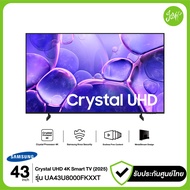 Samsung ทีวี 43" Crystal UHD 4K SMART TV 43U8000F รุ่น 43U8000FKXXT UA43U8000FKXXT 2025 รับประกันศูน