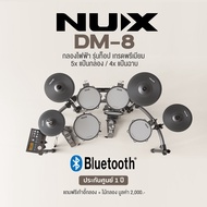 NUX DM-8 Electric Drum Kit กลองไฟฟ้า รุ่นท็อป 5 กลอง 4 ฉาบ แป้นกลองหนังมุ้งทั้งหมด เกรดพรีเมียม + แถ