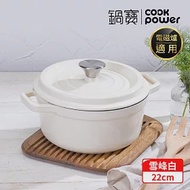 【CookPower 鍋寶】Bon goût琺瑯鑄鐵鍋22CM-雪峰白 IH/電磁爐適用