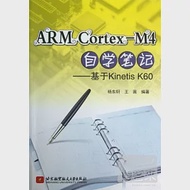 ARM Cortex-M4自學筆記--基于Kinetis K60 作者：楊東軒;王嵩