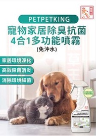 現貨PETPET KING 寵物家居除臭抗菌4合1多功能噴霧500ml