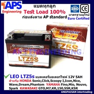 Scoopy i ของแต่งรถ ฮอนด้า สกุ๊ปบี้ LEO แบตเตอรี่แห้ง Lot.ใหม่ 12V/5AH รุ่น LTZ-5s สำหรับHonda Wave, Click, Click110i, Scoopy Yamaha Fino, Mio-new Kawasaki Scoopyi สกู๊ปบี้ Scoopy-i อะไหล่ รถมอไซค์ รถจักรยานยนต์