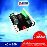 KIKAWA แผงวงจร N2 แผงวงจรควบคุม N2 แผงวงจรปั๊มน้ำ N2 KIKAWA รุ่น KQ-200 / 400