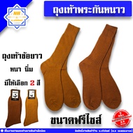 ถุงเท้าพระ ใส่กันหนาว ใส่ทำงาน ( ถุงเท้า ถุงเท้ายาว ถุงเท้ากันหนาวพระ สำหรับพระสงฆ์ ) น.บริภัณฑ์