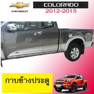กาบข้างประตู Chevrolet Colorado 2012-2015 แคป4ประตู **ทำสีระบุ(1700)