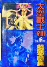 Final Fantasy VIII 太空戰士 VIII 超強大字典 贈送PC光碟