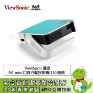 【ViewSonic 優派】M1 mini 口袋行動投影機(120流明)