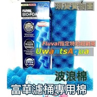 富華 - FLUVAL Bio-Foam Max 『波浪棉』2 件裝適用於 206/306、207/307 香港行貨