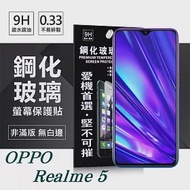 OPPO Realme 5 超強防爆鋼化玻璃保護貼 (非滿版) 螢幕保護貼透明