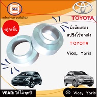 Toyota มิเนียมรองสปริงโช๊ค หลัง Vios วีออส ยารีส  ขนาด 29 มิล ( 1 คู่ ได้ 2 ชิ้น )