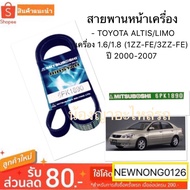 Front Belt TOYOTA ALTIS/LIMO Engine 1.6/1.8 (1ZZ-FE/3ZZ-FE) Year 2000-2007/ALTIS Belt/ No. 6PK-1890