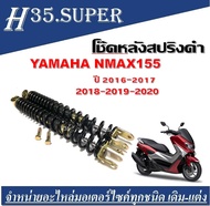 โช๊คหลัง โช๊คคู่ Yamaha Nmax155 โช๊คหลังสปริงยามาฮ่า เอ็นแม๊กซ์155 โช๊คคู่ ซ้ายขวา โช๊คคู่ โช๊คNmax1