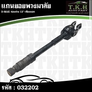 D-MAX Steering Wheel Shaft Lower Part 12" Outer Gear 032202