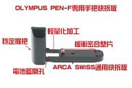 Olympus PEN-F專用相機手柄(ECG-4參考) 航太合金金屬材質