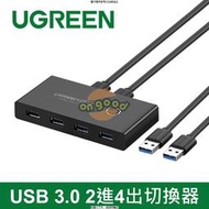 綠聯 USB 3.0 2進4出切換器 (30768) 綠聯 USB 3.0 2進4出 [全新免運][編號 K18302]