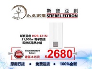 Stiebel Eltron 斯寶亞創 HDB-E21Si   21000W 即熱式電熱水器 (三相電源) HDBE21Si