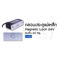 กลอนแม่เหล็ก Magnetic Lock 60KG. 24V