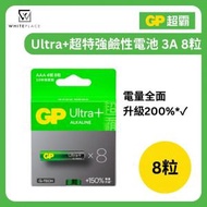 GP Ultra+ 超特強鹼性電池 AAA 8粒裝