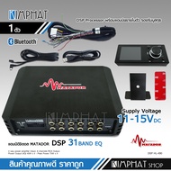 DSP matador ตัวปรับแต่งเสียง input 4 output 8 พร้อมภาคขยายและบูลทูธ ในตัว เสียงดีมาก ของใหม่ ปรับคอมได้ มาทาดอร์ มีชุดสายต่อให้ มีจอเล็กปรับให้