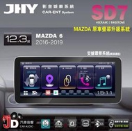 【JD汽車音響】JHY SD7 MAZDA 6 2016-2019 12.3吋 原車螢幕升級系統 大螢幕安卓主機。馬自達