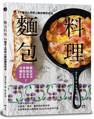 麵包料理：77種令人怦然心動的麵包吃法！把麵包當做白飯，從輕食、湯品、醬料到家常料理，在家就能做出咖啡館style的美味早午餐 (新品)