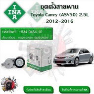 INA ลูกรอกสายพานหน้าเครื่อง ชุดตั้งสายพาน Toyota Camry (ASV50) 2.5L 2012 - 2016 (รหัส 534 0464 10)