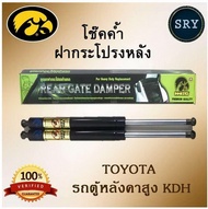 โช๊คค้ำฝากระโปรงหลัง HAWKEYES TOYOTA Commuter KDH รถตู้หลังคาสูง คอมมูเตอร์ KDH