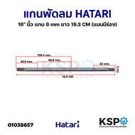 แกนพัดลม HATARI ฮาตาริ 16" นิ้ว แกน 8mm  ยาว 19.3cm (แบบมีร่อง) อะไหล่พัดลม