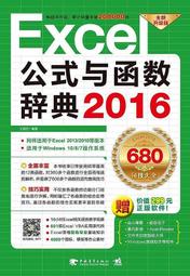 Excel 2016公式與函數辭典 王國勝 2016-8-1 中國青年出版社