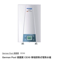 德國寶（德國製）100% 全新new !german pool CEX9單相即熱式電熱水爐