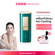 Ulike Sapphire ice-cooling Air+ IPL เครื่องกำจัดขน เครื่องเลเซอร์กำจัดขน พลังจ่ายงานสูงสุด ยิงได้ไม่จำกัดช็อต