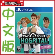 【現貨】PS4 雙點醫院 中文版 Two Point Hospital 2/26發售㊣昱瑪電玩㊣