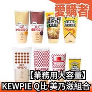 【業務用大容量】日本 KEWPIE Q比 QP 美乃滋組合 辛辣 煙燻 塔塔醬 顆粒塔塔醬 美乃滋 沙拉醬 蛋黃醬 優比